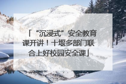 “沉浸式”安全教育课开讲！十堰多部门联合上好校园安全课